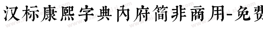 汉标康熙字典内府简非商用字体转换