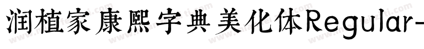 润植家康熙字典美化体Regular字体转换
