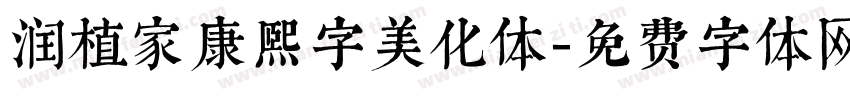 润植家康熙字美化体字体转换