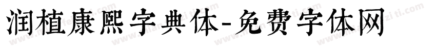 润植康熙字典体字体转换