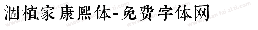 涸植家康熙体字体转换