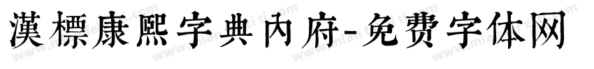 漢標康熙字典內府字体转换