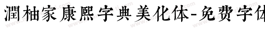 潤柚家康熙字典美化体字体转换