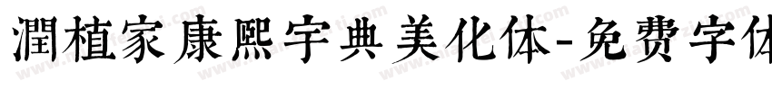 潤植家康熙宇典美化体字体转换