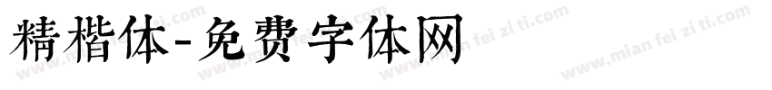 精楷体字体转换