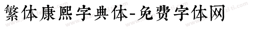 繁体康熙字典体字体转换