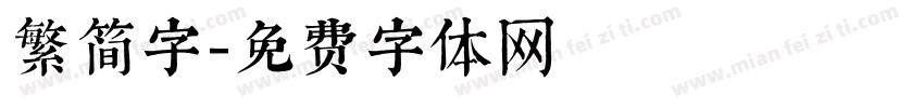 繁简字字体转换