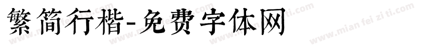 繁简行楷字体转换