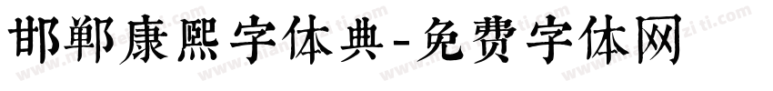 邯郸康熙字体典字体转换