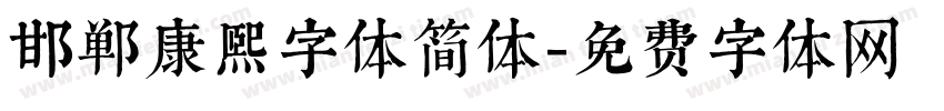 邯郸康熙字体简体字体转换