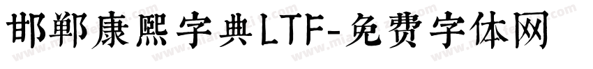 邯郸康熙字典LTF字体转换