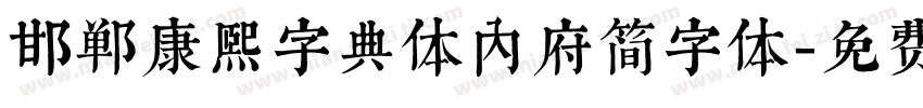 邯郸康熙字典体内府简字体字体转换