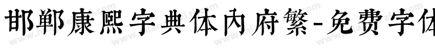 邯郸康熙字典体内府繁字体转换