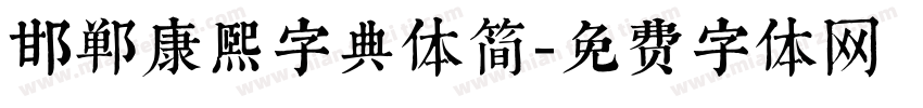 邯郸康熙字典体简字体转换