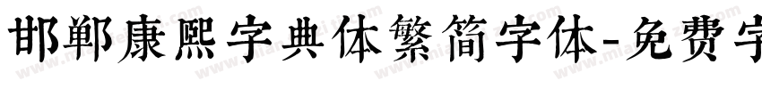 邯郸康熙字典体繁简字体字体转换