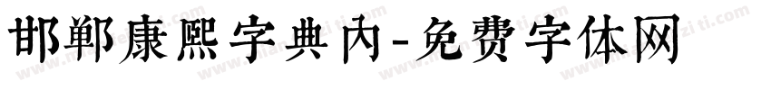 邯郸康熙字典内字体转换
