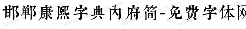 邯郸康熙字典内府简字体转换