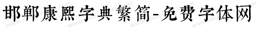邯郸康熙字典繁简字体转换