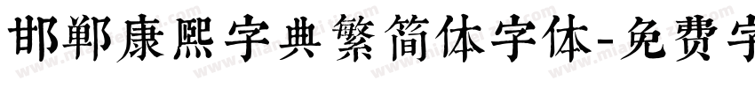 邯郸康熙字典繁简体字体字体转换