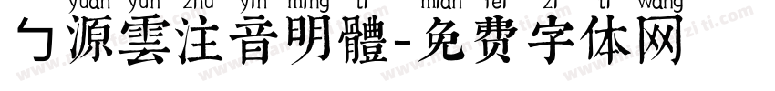 ㄅ源雲注音明體字体转换