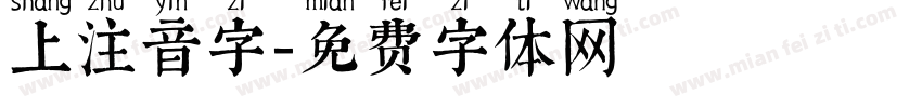 上注音字字体转换