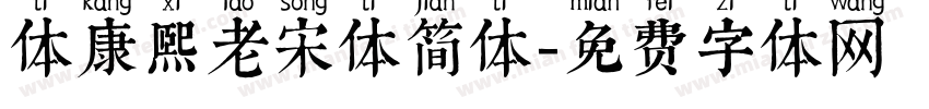 体康熙老宋体简体字体转换