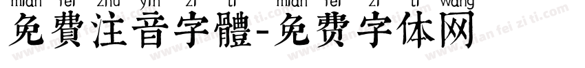 免費注音字體字体转换