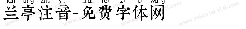 兰亭注音字体转换