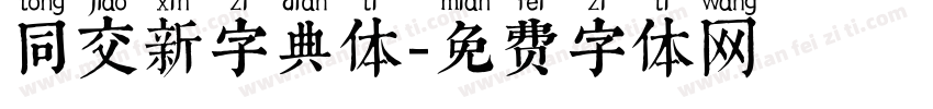 同交新字典体字体转换