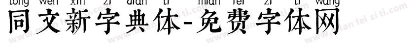 同文新字典体字体转换