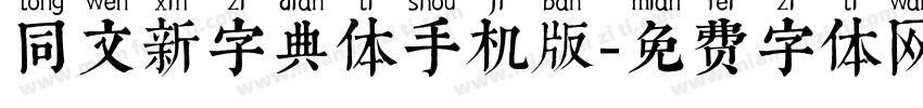 同文新字典体手机版字体转换
