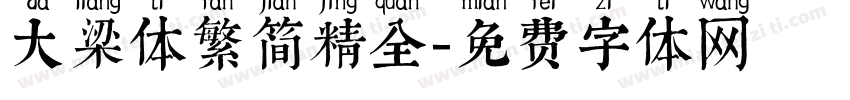 大梁体繁简精全字体转换
