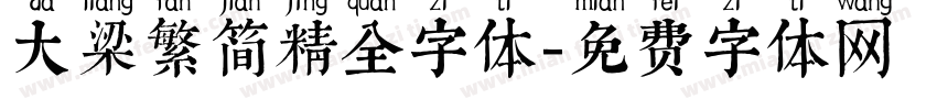 大梁繁简精全字体字体转换