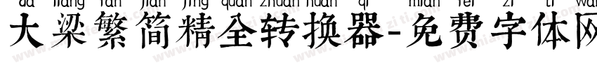 大梁繁简精全转换器字体转换