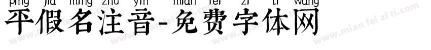 平假名注音字体转换