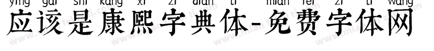 应该是康熙字典体字体转换
