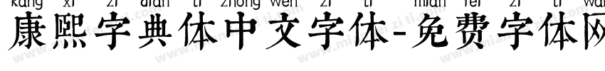 康煕字典体中文字体字体转换