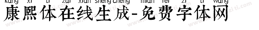 康熙体在线生成字体转换
