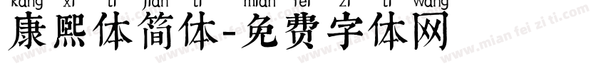 康熙体简体字体转换
