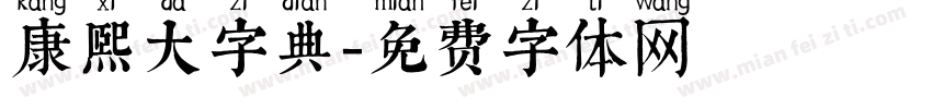 康熙大字典字体转换