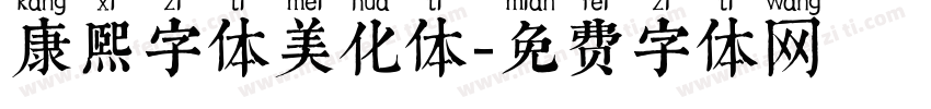 康熙字体美化体字体转换