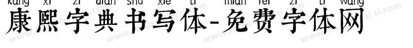 康熙字典书写体字体转换
