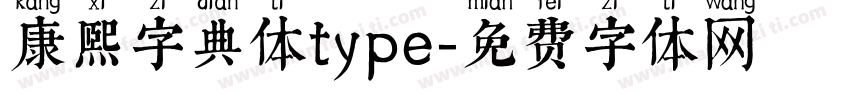 康熙字典体type字体转换