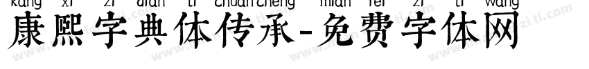 康熙字典体传承字体转换