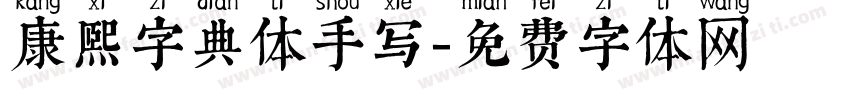 康熙字典体手写字体转换
