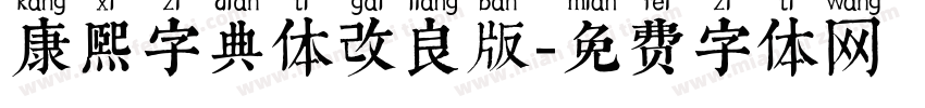 康熙字典体改良版字体转换