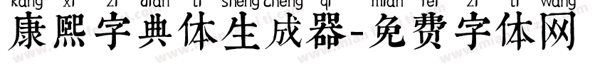 康熙字典体生成器字体转换
