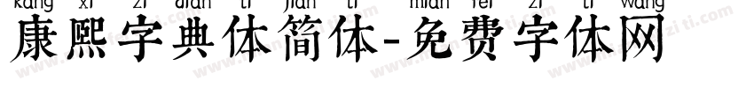 康熙字典体简体字体转换