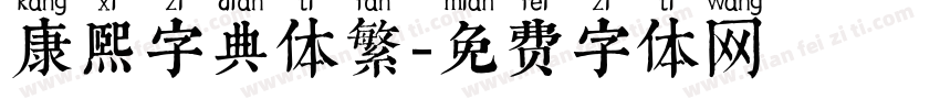 康熙字典体繁字体转换