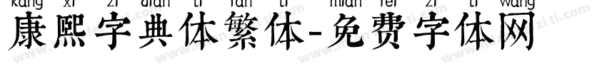 康熙字典体繁体字体转换